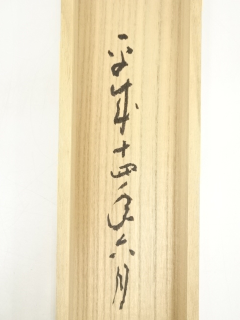 道具 ] - 道具 安達嶽南筆 「浮雲任去来」一行書 肉筆紙本掛軸（共箱